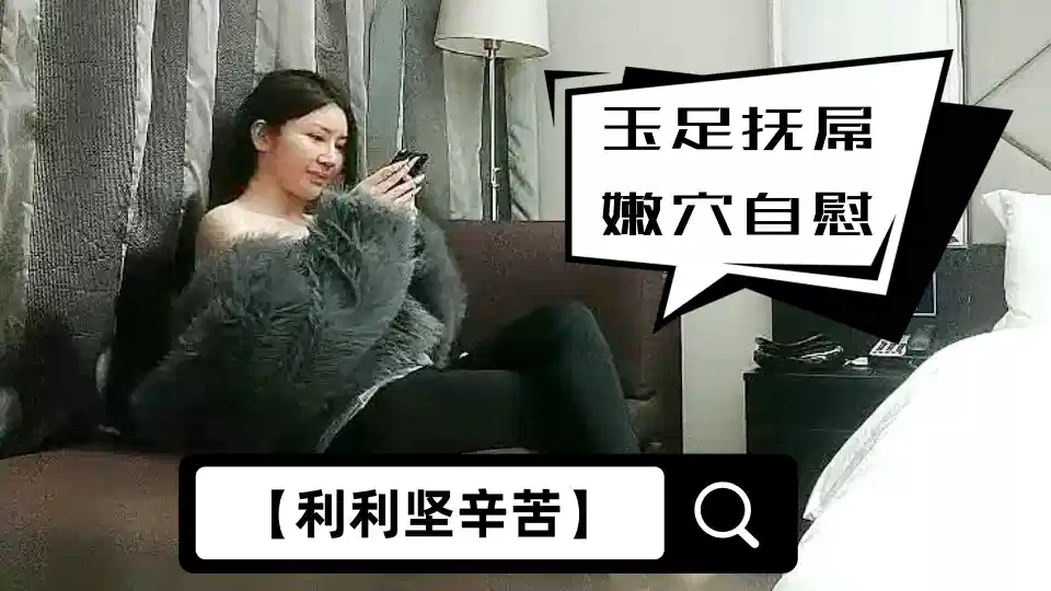 【利利坚辛苦】外围女神场，今晚骚货撩人手段一流，玉足抚屌嫩穴自慰，精彩劲爆封面图