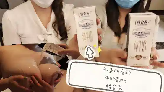 【日出文化传媒】不是所有的牛奶都叫特仑苏，首部女女，大胸互舔封面图