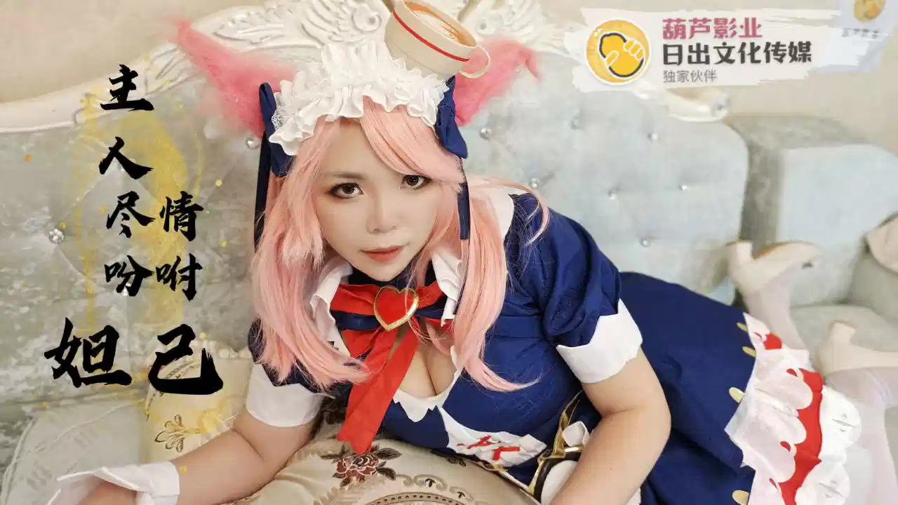 【日出文化传媒】主人请尽情吩咐妲己封面图