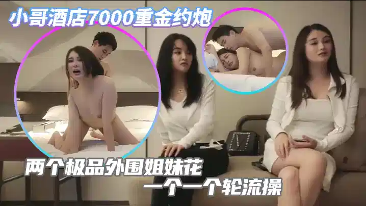酒店7000重金约操极品车模闺蜜姐妹花封面图