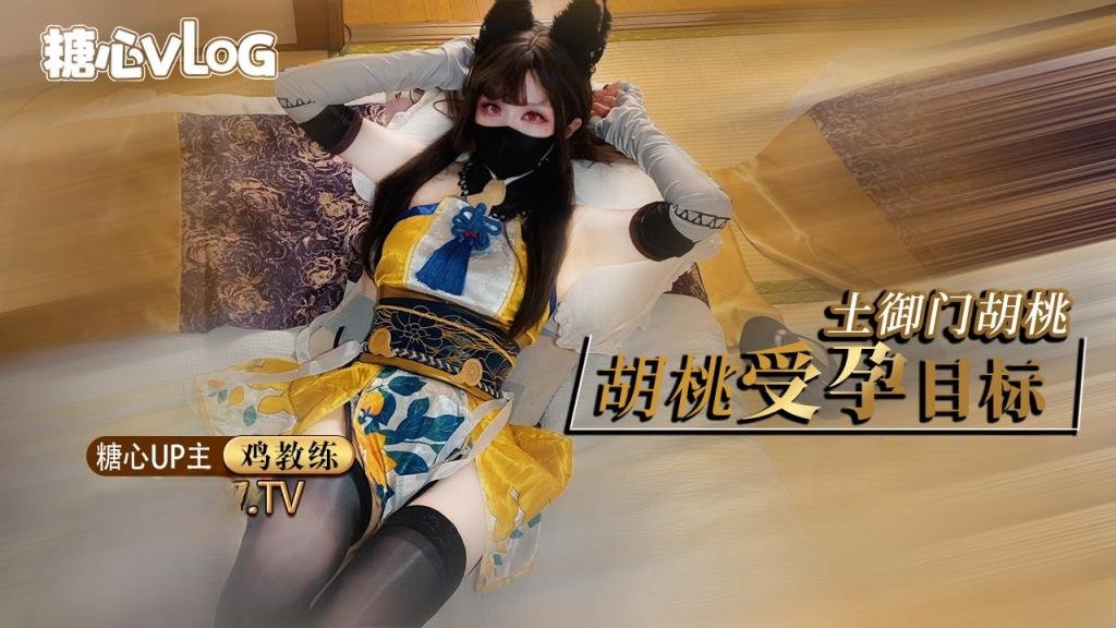 【永劫无间】土御门胡桃的受孕目标 快用精液把人家灌满 鸡教练封面图