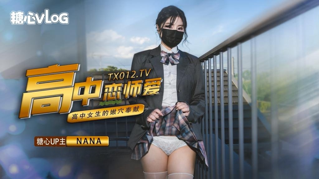 【九月最新番】NANA-女高中生与老师的纯爱故事封面图