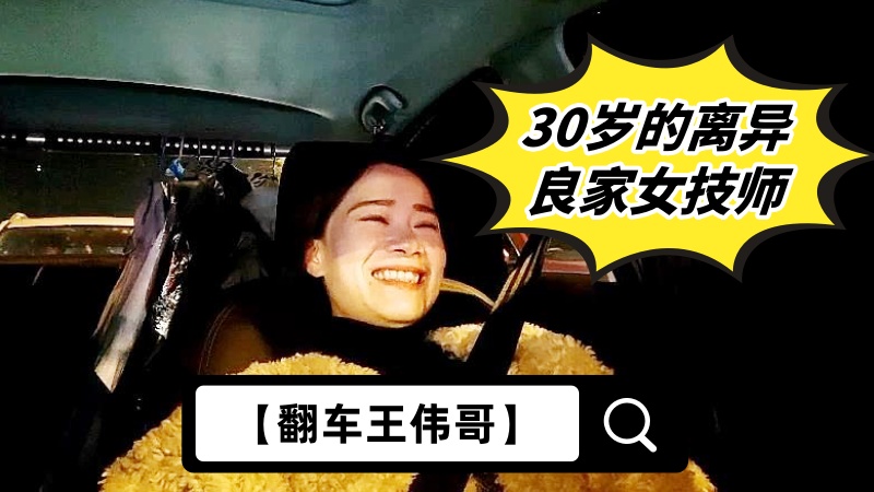 【翻车王伟哥】足浴会所撩妹，30岁的离异良家女技师，2300元约到酒店啪啪，老套路滑套内射逼里封面图