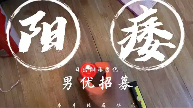 【日出文化传媒】阳痿男优最终还是阳痿，男优招募封面图