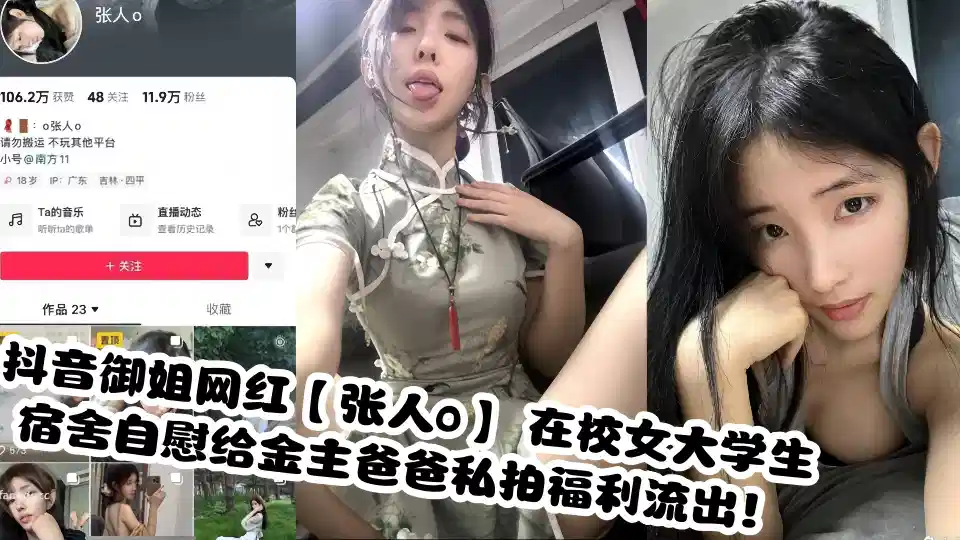 抖音御姐网红【张人o】 在校女大学生宿舍自慰给金主爸爸私拍福利流出！封面图