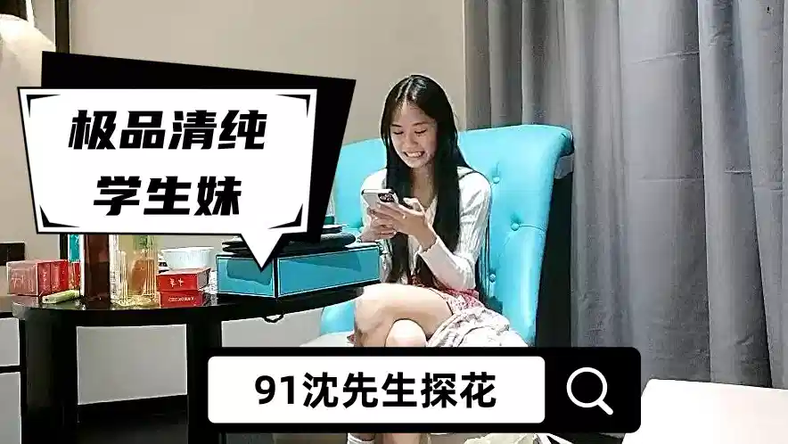 【91沈先生探花】极品清纯学生妹，粉嫩鲍鱼一线天，校园女神惨遭摧残封面图