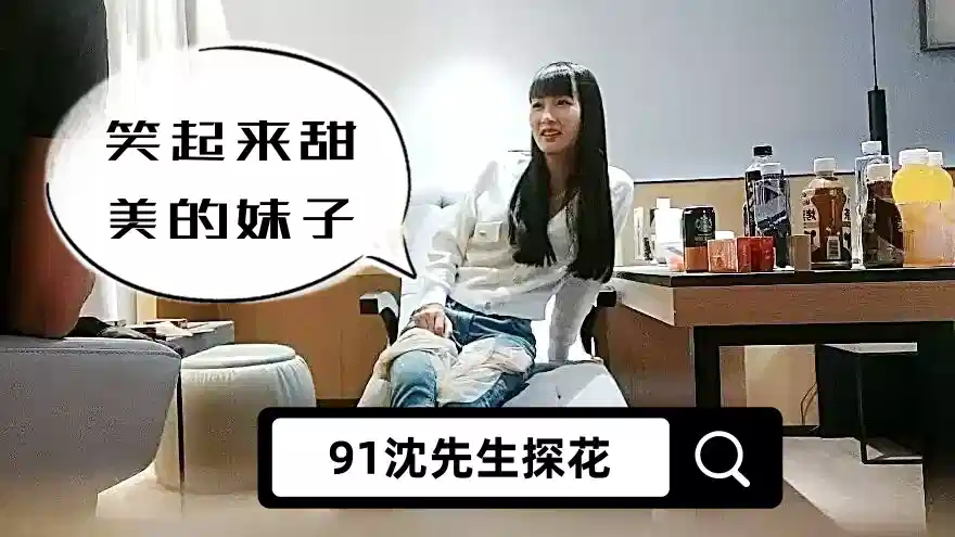 【91沈先生探花】笑起来甜美的妹子，近距离特写口交，抬腿侧入抽插猛操封面图