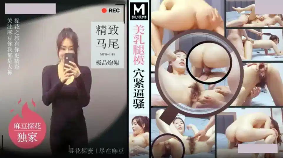 MTH-0115.美乳腿模穴紧逼骚封面图