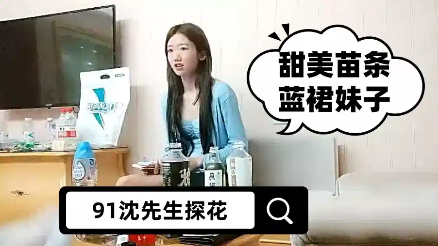 【91沈先生探花】甜美苗条蓝裙妹子，洗完澡换上JK装，骑坐整根插入封面图