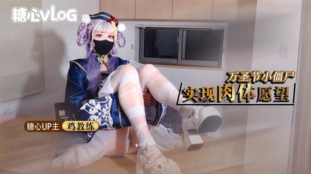 【11月新番】鸡教练-万圣节僵尸妹妹帮你实现淫邪愿望 哥哥你快操死我了封面图