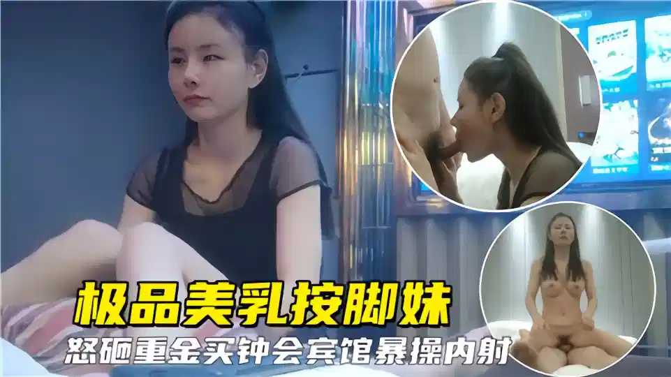 极品美乳按脚妹！怒砸重金买钟宾馆爆操内射封面图