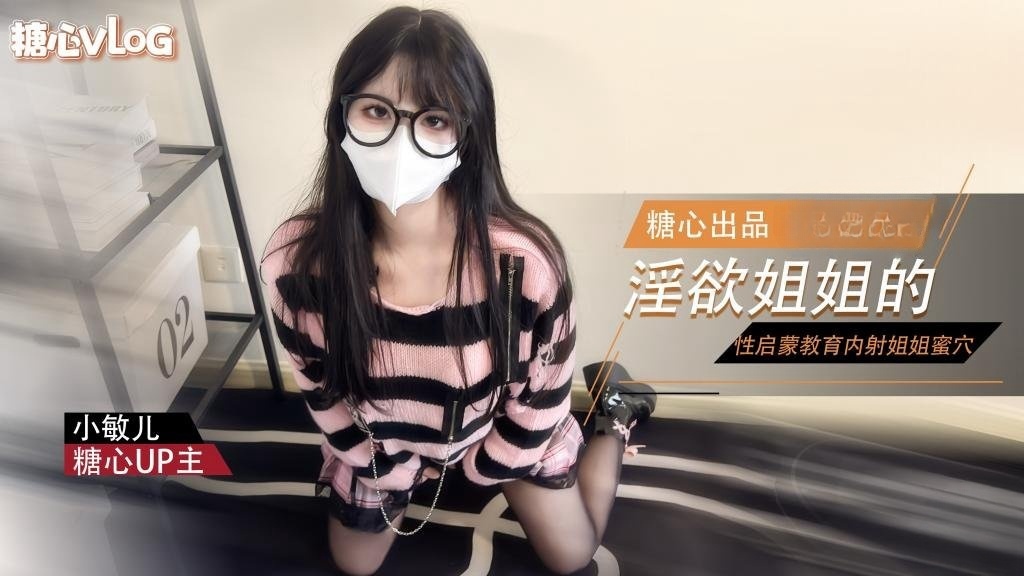 【姐弟乱伦】淫欲姐姐的性启蒙 内射黑丝表姐 精液顺着嫩穴流出 小敏儿封面图