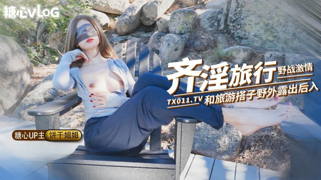 【饼干姐姐】奇淫旅行第二弹 野战激情 和旅游搭子爬山野战 看到有人回酒店继续猛插 精液射满骚穴封面图