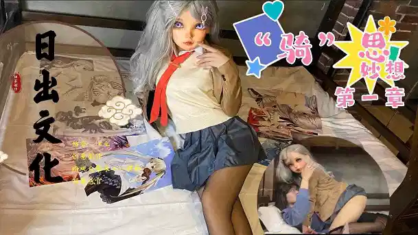 【日出文化传媒】骑“思”妙想第一章封面图