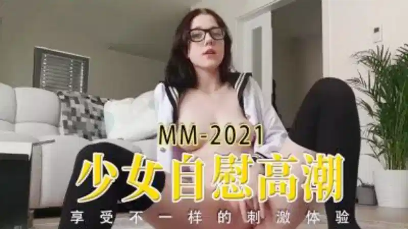 【欧美】少女自慰高潮，享受不一样的刺激体验封面图