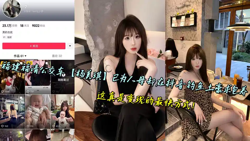 福建福清公交车【杨美琪】已为人母却在抖音钓鱼土豪求包养 ，这真是变现的最快方式！封面图