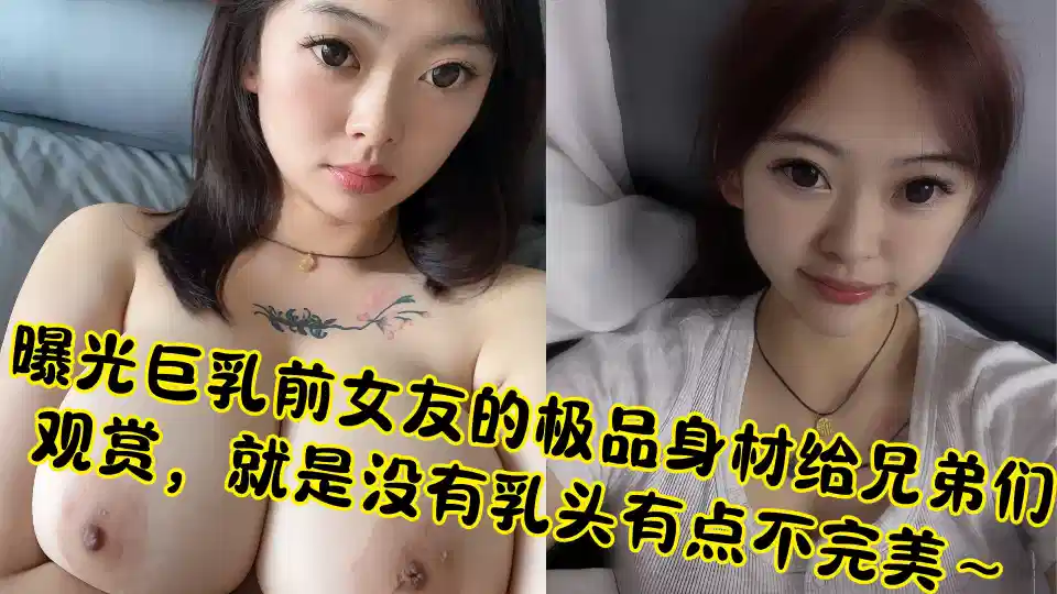 曝光巨乳前女友的极品身材给兄弟们观赏，就是没有乳头有点不完美～封面图