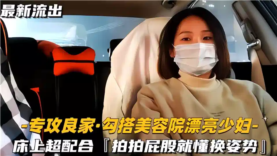 【最新流出】勾搭美容院漂亮少妇，床上超配合啪啪屁股就懂换姿势封面图