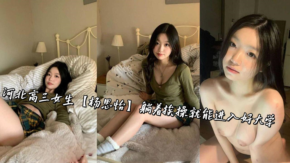 河北高三女生【杨思怡】躺着挨操就能进入好大学封面图