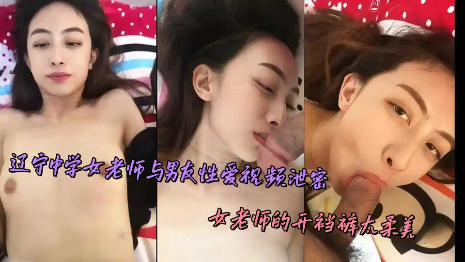辽宁中学女老师与男友性爱视频泄密，女老师的开裆裤太柔美封面图