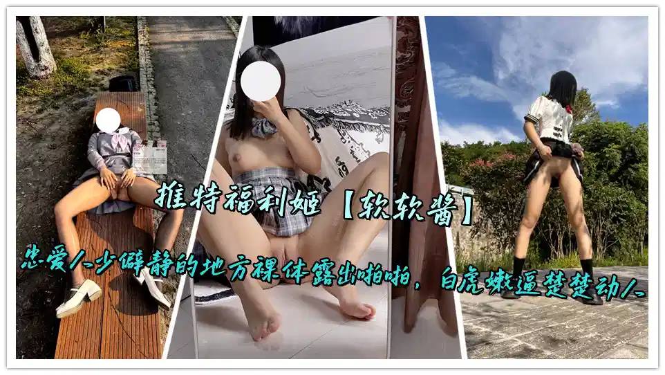 推特福利姬【软软酱】忠爱人少僻静的地方裸体露出啪啪，白虎嫩逼楚楚动人封面图