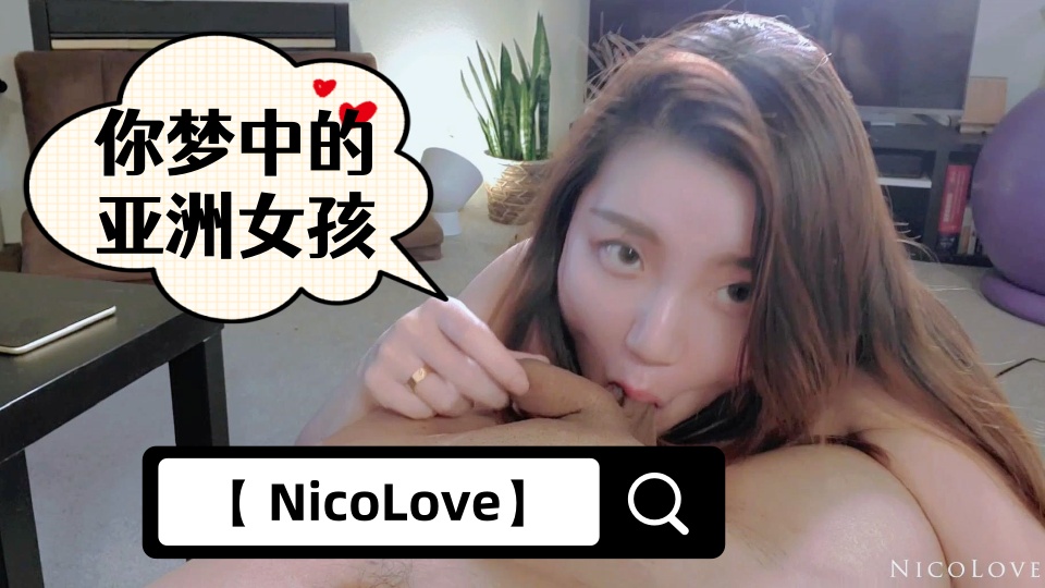 【 NicoLove】-你梦中的亚洲女孩-全网首发【短片-口爆教学】进驻X站认证用视频封面图