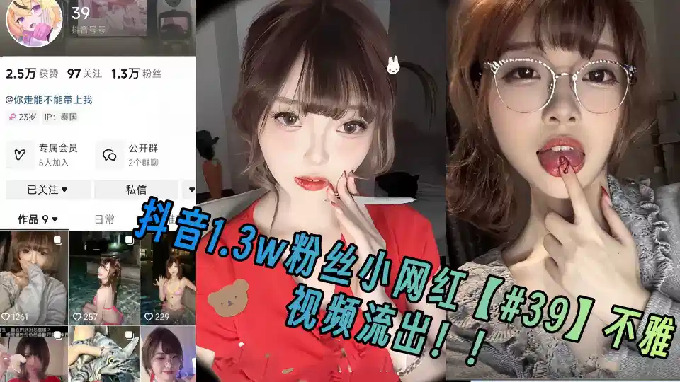 抖音1.3w粉丝小网红【#39】不雅视频流出！！封面图
