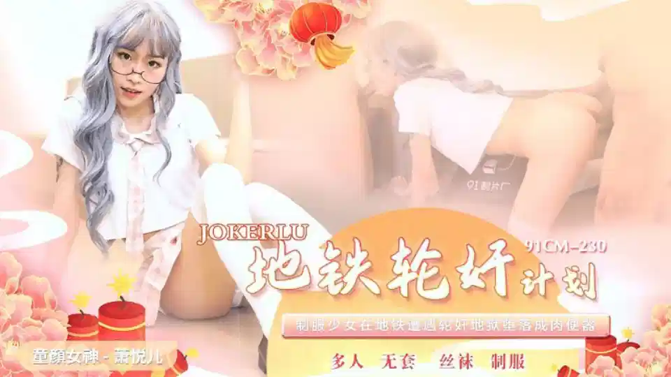 91CM-230.萧悦儿.地铁轮奸计划.制服少女在地铁遭遇轮奸地狱堕落成肉便器封面图