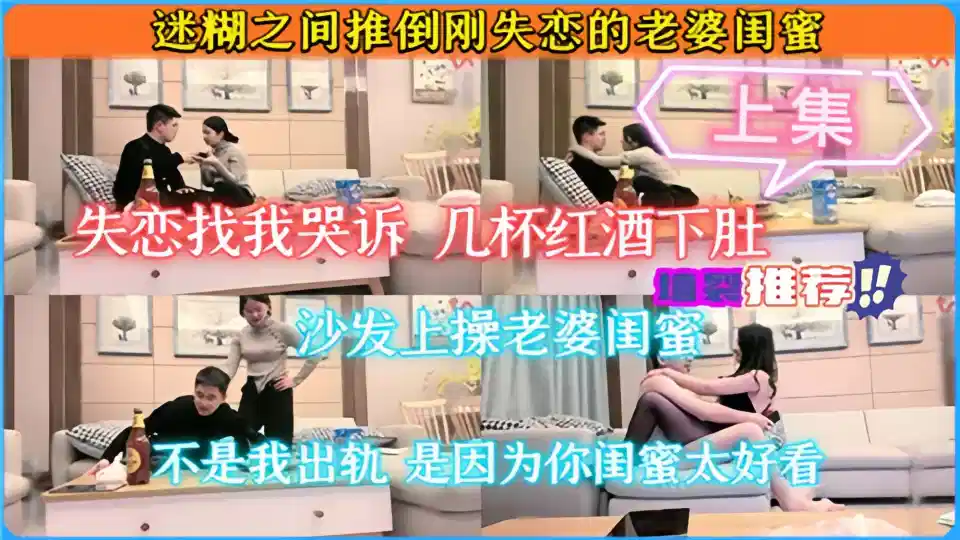 【墙裂推荐】迷糊之间推倒刚失恋的老婆闺蜜-上集封面图