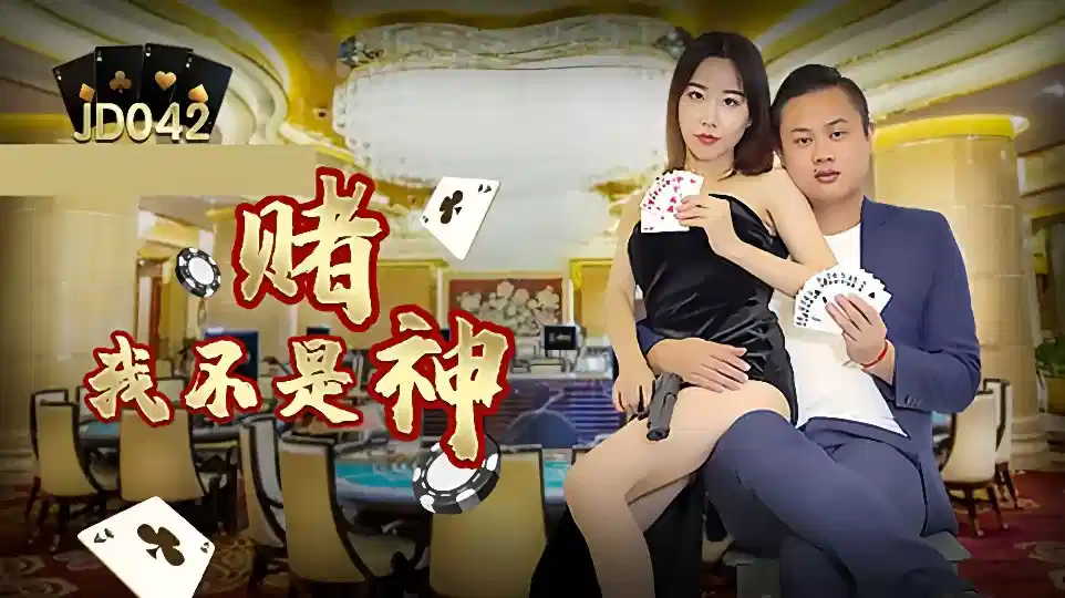 JD042.我不是赌神封面图