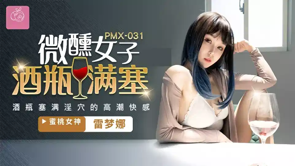 PMX-031.雷梦娜.微醺女子酒瓶满塞淫穴的高潮快感封面图