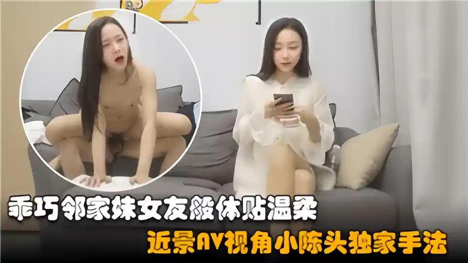 乖巧邻家妹女友般体贴温柔，近景AV视角小陈头独家手法封面图