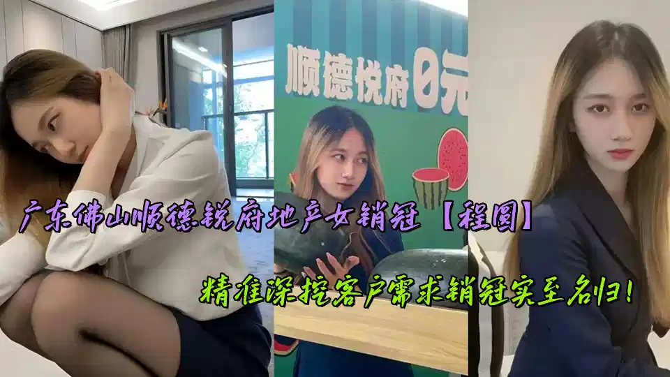 广东佛山顺德锐府地产女销冠【程圆】精准深挖客户需求销冠实至名归！封面图