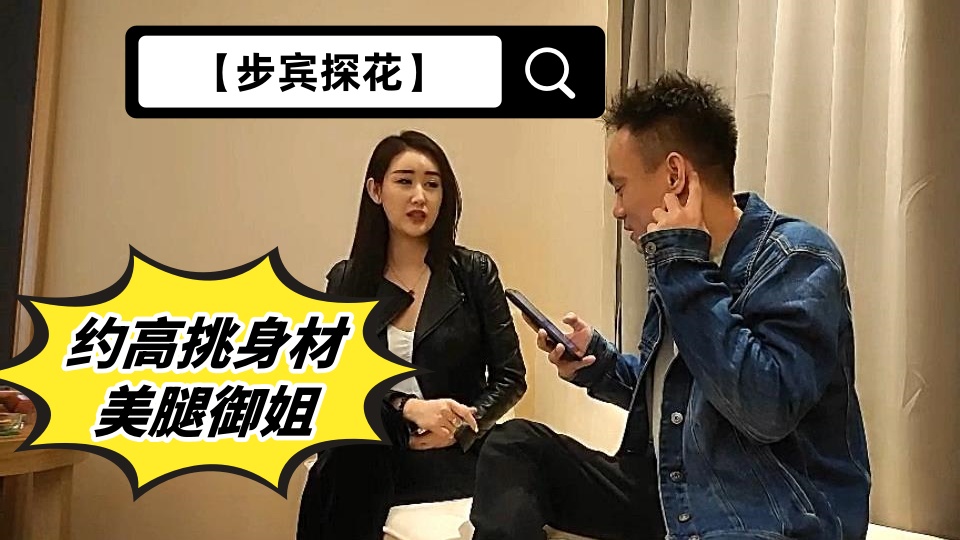 【步宾探花】约高挑身材美腿御姐，十分懂得情趣，对白精彩封面图
