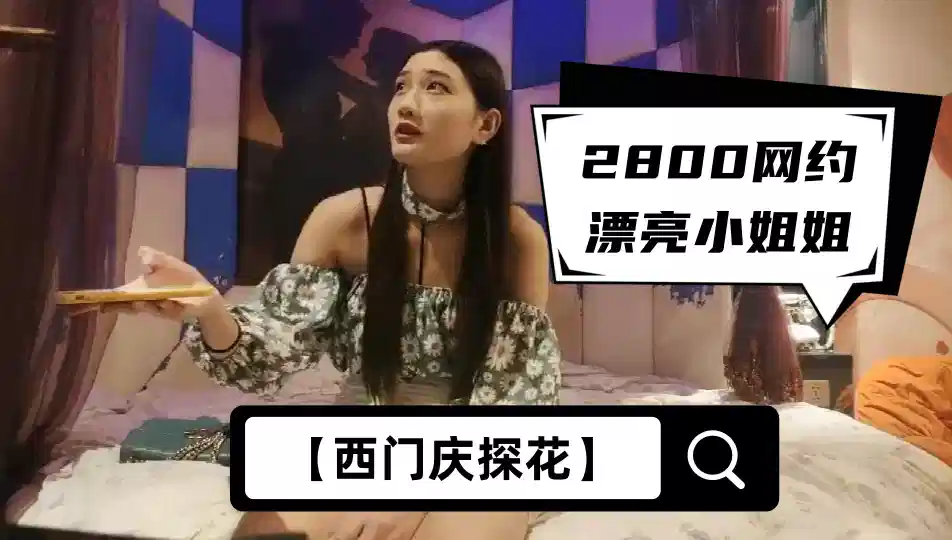 【西门庆探花】2800网约漂亮小姐姐，苗条大长腿，任劳任怨软了必须给你搞硬，啪啪干高潮才罢休封面图