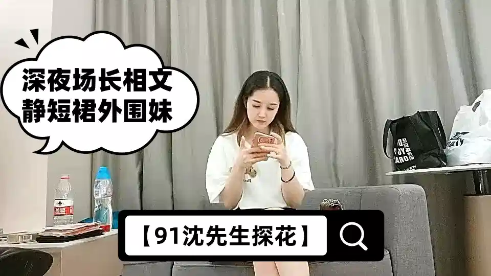 【91沈先生探花】深夜场长相文静短裙外围妹，一字马张开双腿让妹子自摸，按头插嘴翘屁股后入，搞完按摩再来一炮封面图