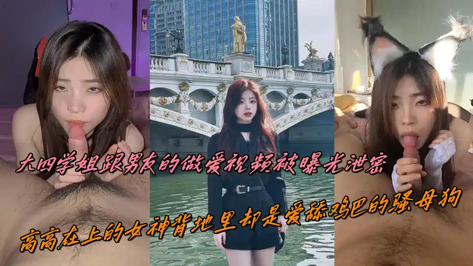 大四学姐跟男友的做爱视频被曝光泄密，高高在上的女神背地里却是爱舔鸡巴的骚母狗封面图