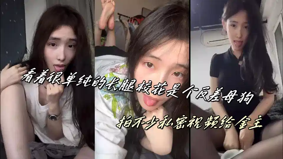 看着很单纯的长腿校花是个反差母狗，拍不少私密视频给金主封面图