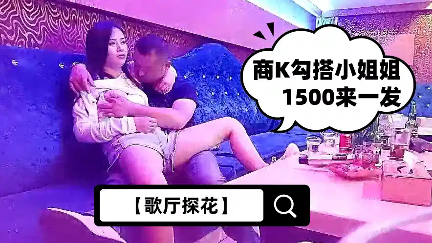 【歌厅探花】商K勾搭小姐姐，1500来一发，这个听话，脱光抠穴女上位好主动封面图