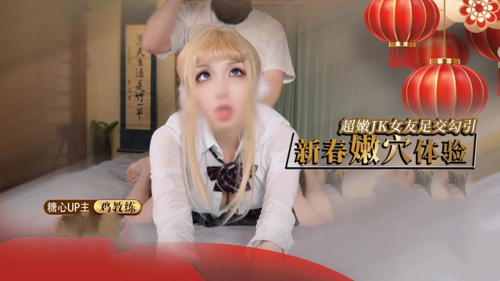 【制服痴女】新春的肉穴体验 主动叫我来家里难道就是想要我的肉棒么 鸡教练封面图