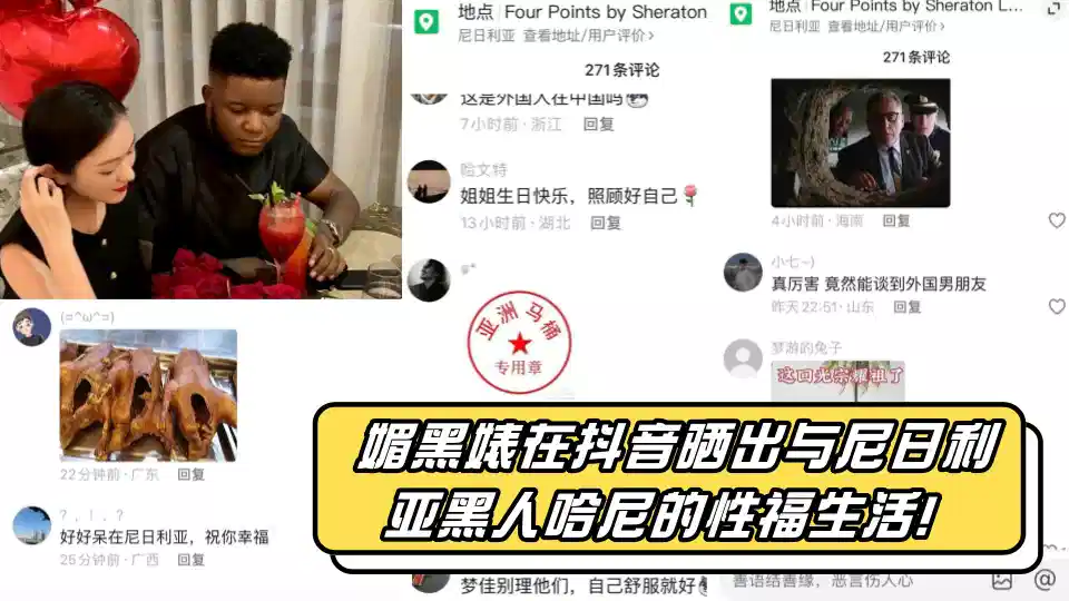 媚黑婊在抖音晒出与尼日利亚黑人哈尼的性福生活！哪知评论区炸了！封面图