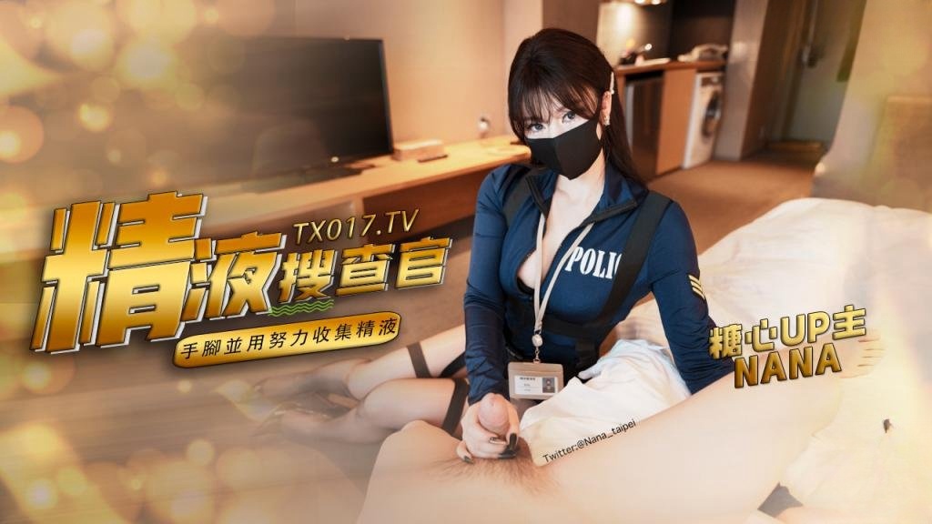 【精液搜查官】职责所在 拿下傲娇的精液搜查官 手脚并用，努力收集精液 NANA封面图