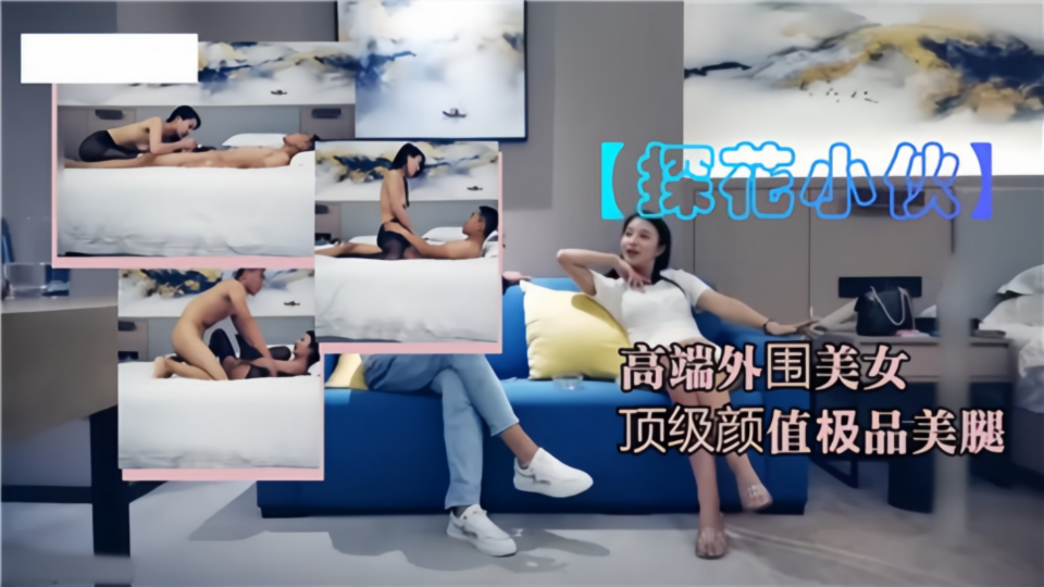 【探花小伙】高端外围美女，顶级颜值极品美腿封面图