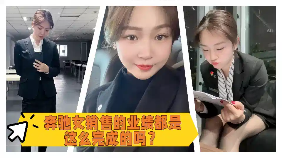 奔驰女销售的业绩都是这么完成的吗？封面图