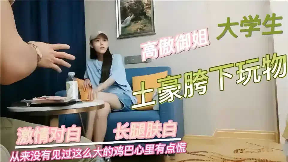 土豪胯下的玩物，高傲御姐大学生封面图