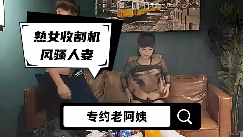 【专约老阿姨】熟女收割机，风骚人妻，超清4K设备偷拍，兄弟3P大胸尤物，骚浪劲爆封面图