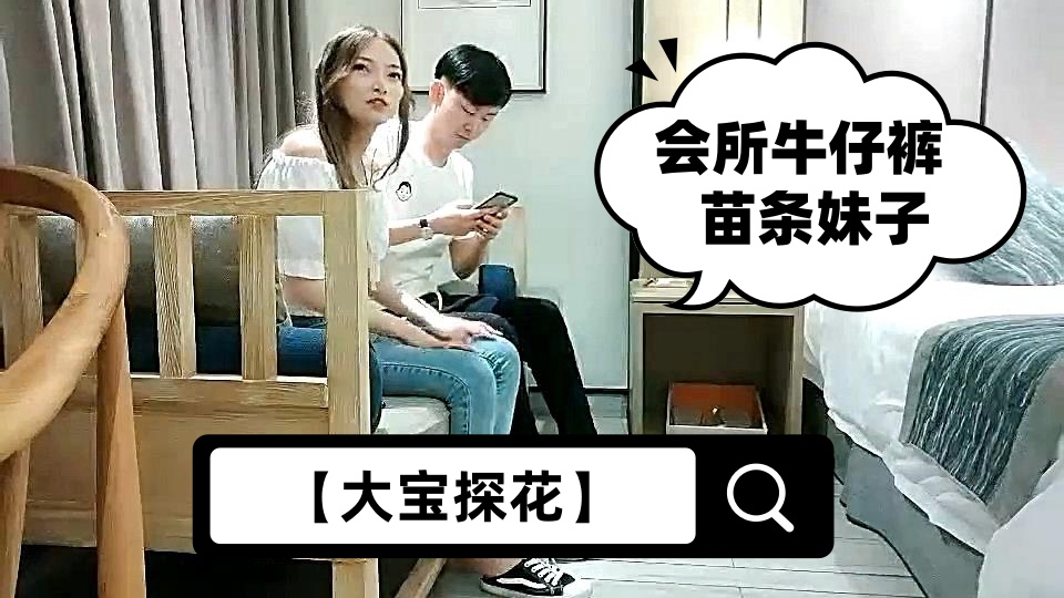 【大宝探花】会所牛仔裤苗条妹子，口交舔屌坐上来JB插入，骑乘抬起双腿抽插猛操，呻吟娇喘封面图