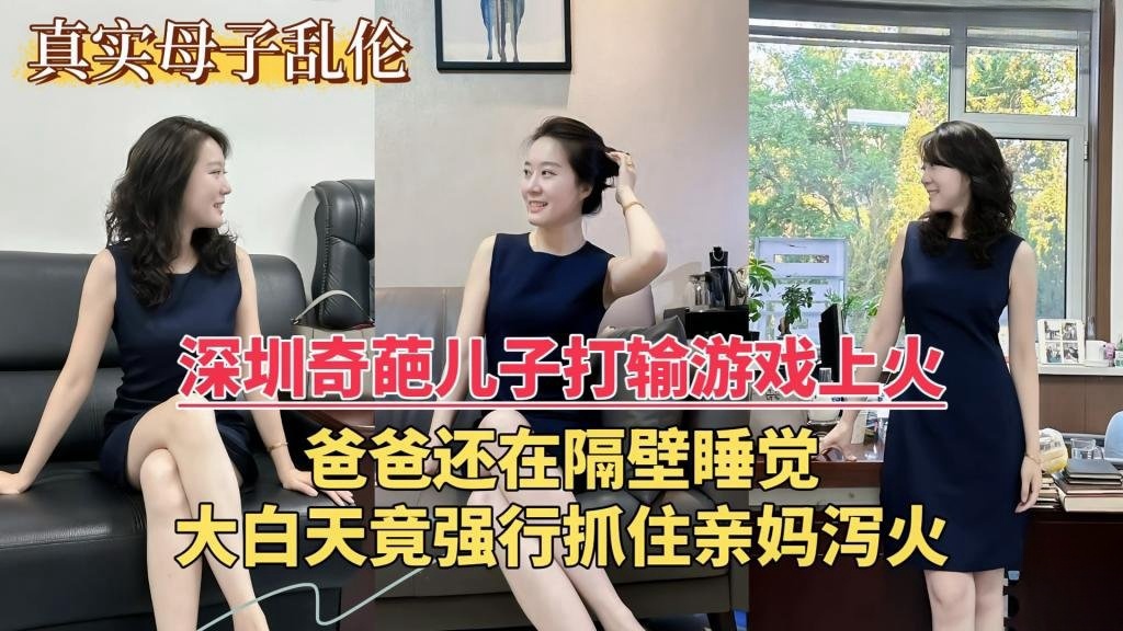【乱伦门事件】深圳奇葩儿子打输游戏上火，爸爸还在隔壁睡觉，大白天竟强行抓住亲妈泻火 双喜封面图