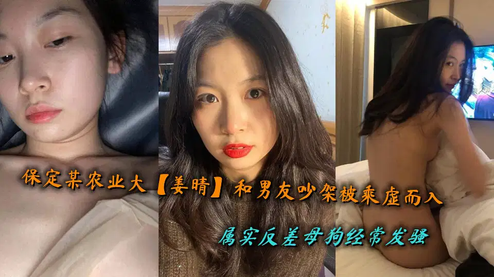 保定某农业大【姜晴】和男友吵架被乘虚而入，属实反差母狗经常发骚封面图