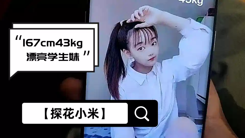 【探花小米】167cm、43kg漂亮学生妹，身姿曼妙娇俏可人，极品难遇，激情啪啪干不停封面图